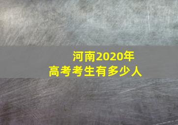 河南2020年高考考生有多少人