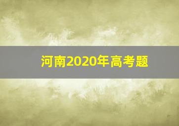 河南2020年高考题