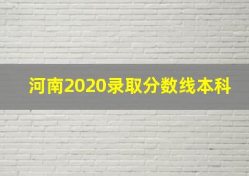 河南2020录取分数线本科