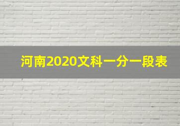 河南2020文科一分一段表