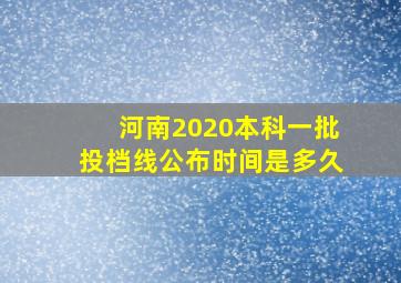 河南2020本科一批投档线公布时间是多久