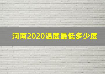 河南2020温度最低多少度