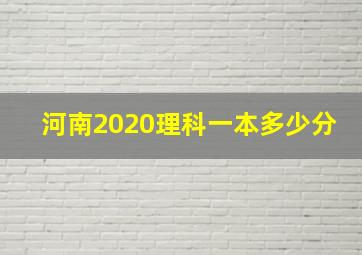 河南2020理科一本多少分