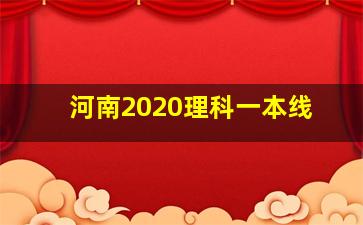 河南2020理科一本线