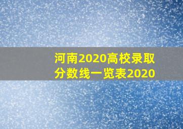 河南2020高校录取分数线一览表2020