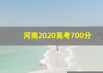 河南2020高考700分