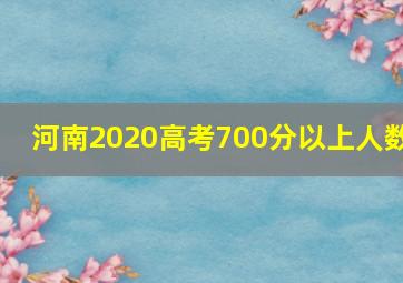 河南2020高考700分以上人数