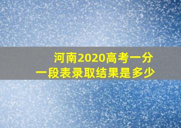 河南2020高考一分一段表录取结果是多少