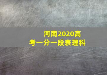 河南2020高考一分一段表理科