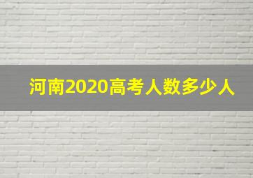 河南2020高考人数多少人