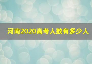 河南2020高考人数有多少人