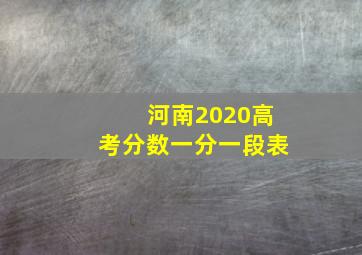 河南2020高考分数一分一段表