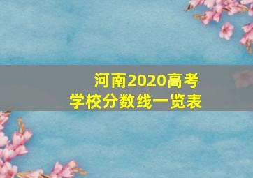 河南2020高考学校分数线一览表