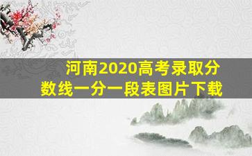 河南2020高考录取分数线一分一段表图片下载