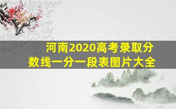 河南2020高考录取分数线一分一段表图片大全