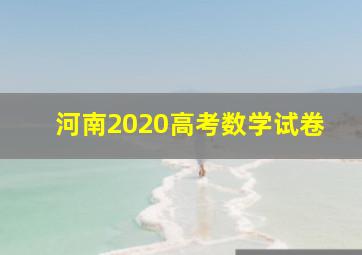 河南2020高考数学试卷