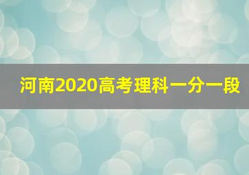 河南2020高考理科一分一段