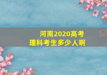 河南2020高考理科考生多少人啊