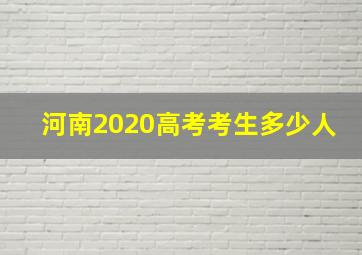 河南2020高考考生多少人