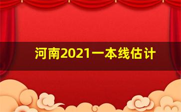 河南2021一本线估计