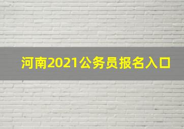 河南2021公务员报名入口