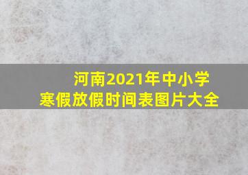 河南2021年中小学寒假放假时间表图片大全