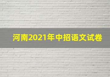 河南2021年中招语文试卷