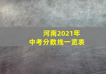 河南2021年中考分数线一览表