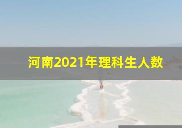 河南2021年理科生人数