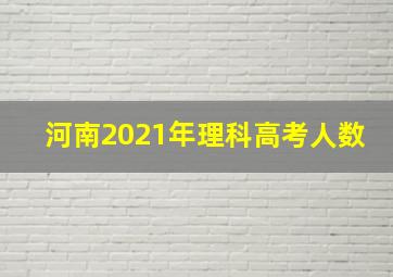 河南2021年理科高考人数