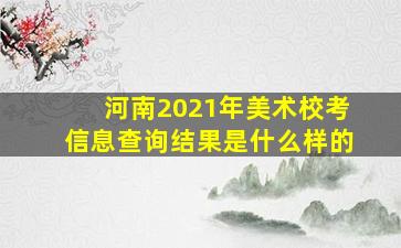 河南2021年美术校考信息查询结果是什么样的