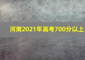 河南2021年高考700分以上