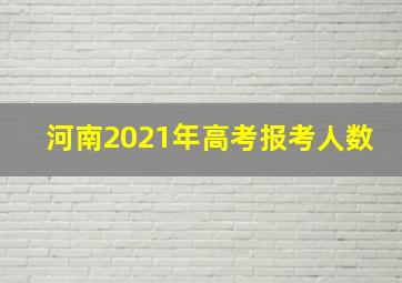 河南2021年高考报考人数