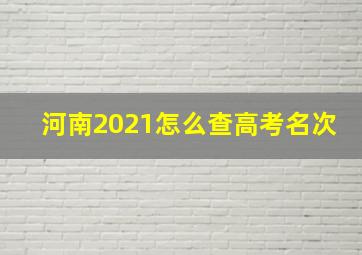 河南2021怎么查高考名次