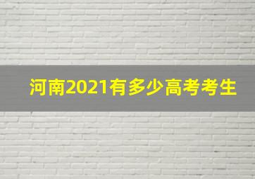 河南2021有多少高考考生