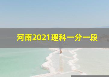 河南2021理科一分一段