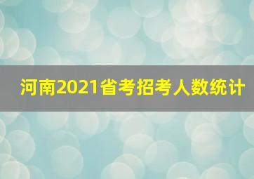 河南2021省考招考人数统计