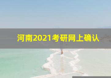 河南2021考研网上确认