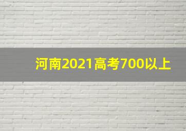 河南2021高考700以上