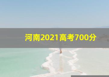 河南2021高考700分