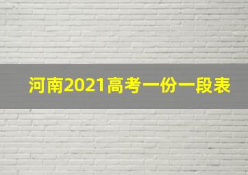 河南2021高考一份一段表