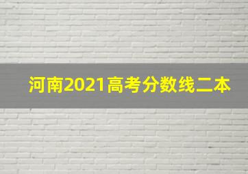 河南2021高考分数线二本