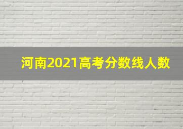 河南2021高考分数线人数