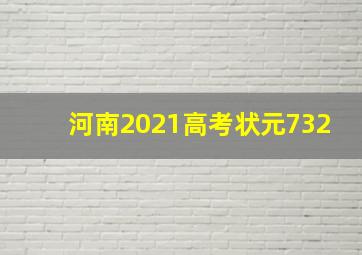 河南2021高考状元732