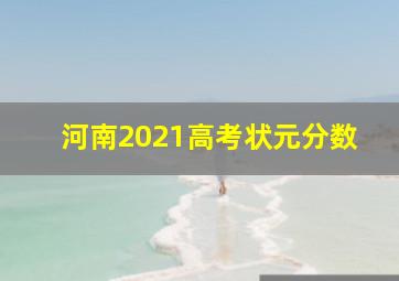 河南2021高考状元分数