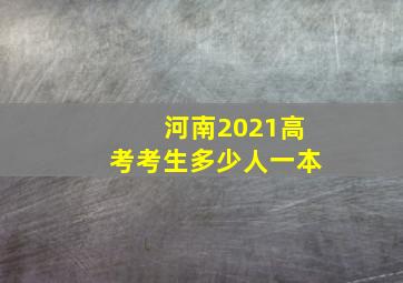 河南2021高考考生多少人一本