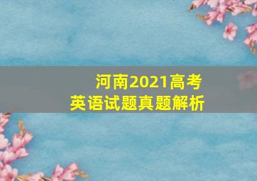 河南2021高考英语试题真题解析