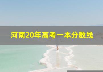 河南20年高考一本分数线