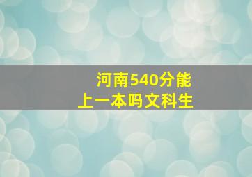 河南540分能上一本吗文科生