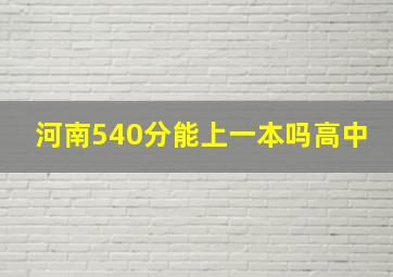 河南540分能上一本吗高中